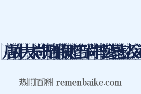 唐故中大夫尚书刑部侍郎赠工部尚书李公墓志铭反义词是什么意思的图片